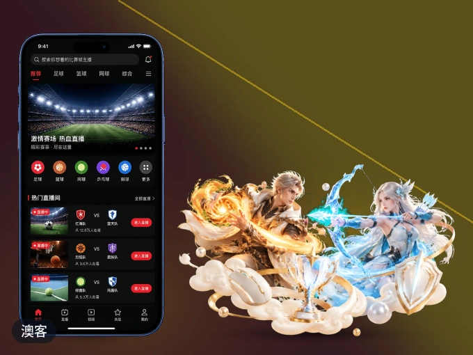 澳客 APP，随时掌握比赛进程