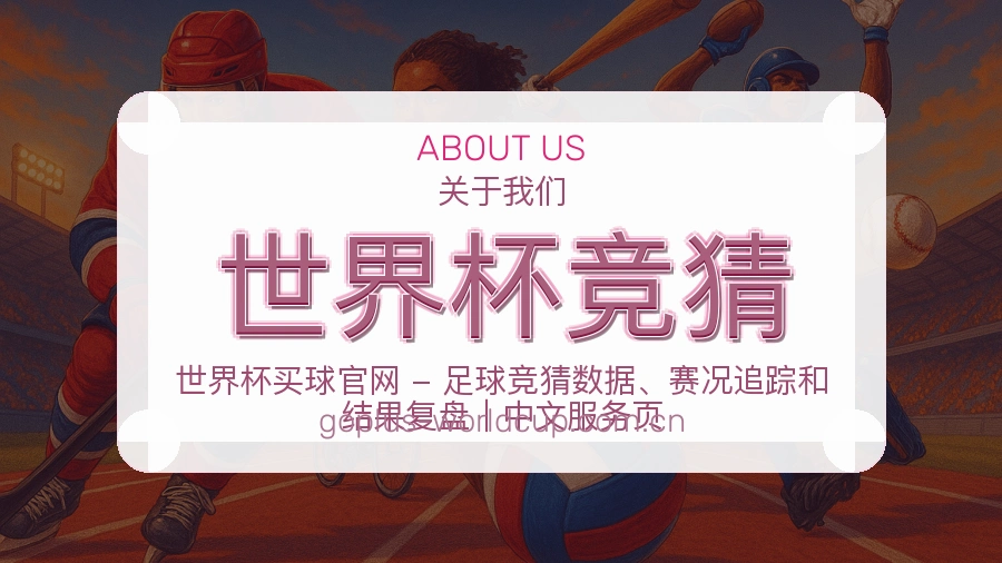 世界杯竞猜赛事内容维护说明配图