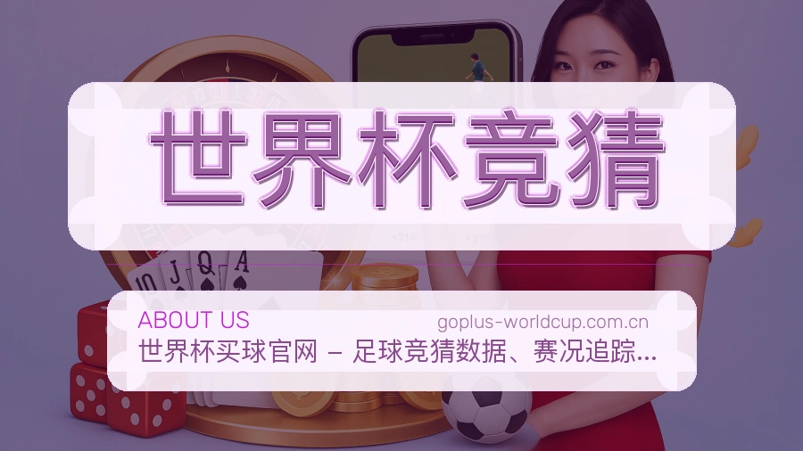 世界杯竞猜服务说明