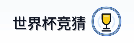 世界杯竞猜 Logo